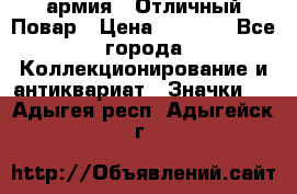 1.3) армия : Отличный Повар › Цена ­ 7 800 - Все города Коллекционирование и антиквариат » Значки   . Адыгея респ.,Адыгейск г.